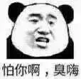 怕你啊, 臭嗨