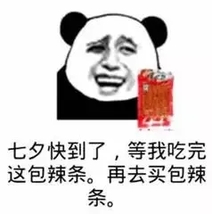 七夕快到了.等我吃完这包辣条.再去买包辣条.