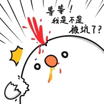 等待我是不是被坑了？