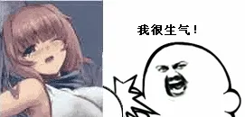 我很生气（打nn）