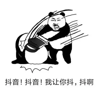 抖音!抖音!我让你抖抖啊