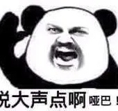 说大声点啊哑巴