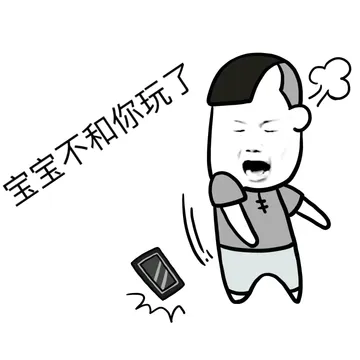 宝宝不和你玩了