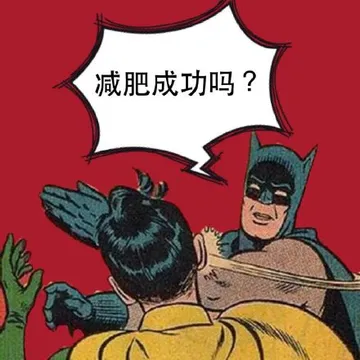 减肥成功吗？