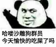 哈喽沙雕狗群员.今天愉快的吃屎了吗