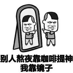 别人熬夜靠咖啡提神 我靠镜子