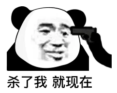 杀了我就现在