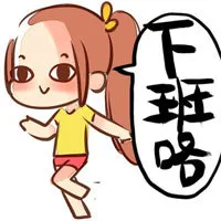 下班咯