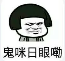 鬼咪日眼嘞