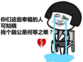 你们这些幸福的人可知晓，找个脑公是何等之难？