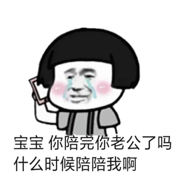 宝宝你陪完你老公了吗？什么时候陪陪我啊