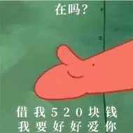 在吗?借我520块钱我要好好爱你
