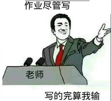 作业尽管写老师写的完算我输