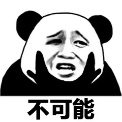 不可能