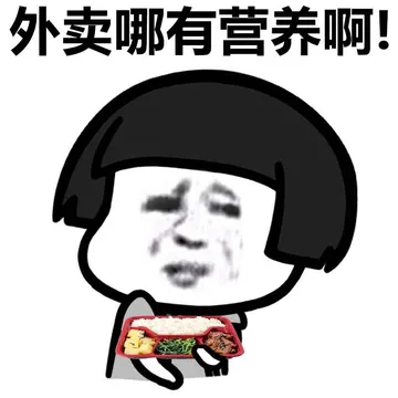 外卖哪有营养啊！