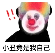 小丑竟是我自己！小丑表情包