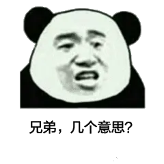 兄弟，几个意思？