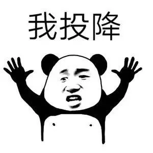 我投降