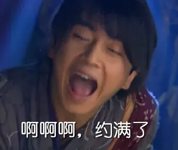 啊啊啊，约满了