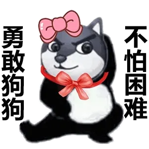 勇敢狗狗 不怕困难表情包