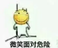 微笑面对危险！（滑稽）