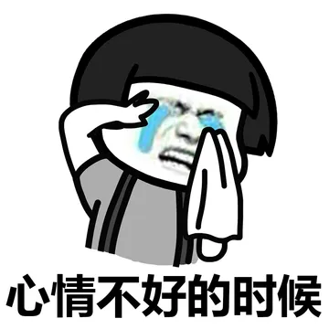 心情不好的时候~