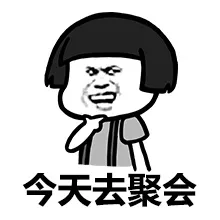 今天去聚会