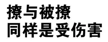 撩与被撩，同样是受伤害