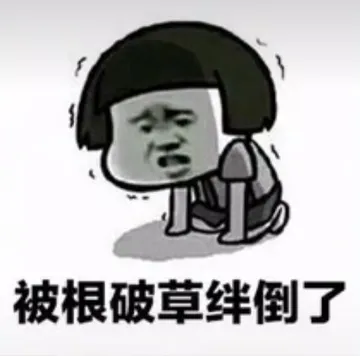 被根破草绊倒了