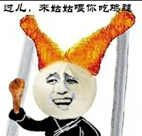小龙女:过儿.来姑姑喂你吃鸡腿