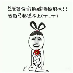 总觉得你们的脑洞都好大，我拍马都追不上