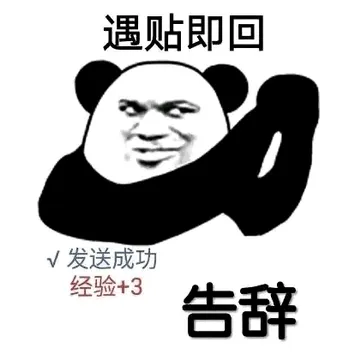 遇贴即回.发送成功经验+3.告辞