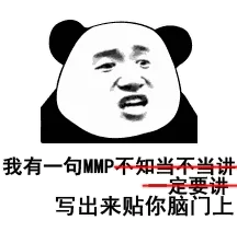 我有一句MM不知当不当讲，一定要讲，写出来贴你脑门上(熊猫头怼人表情包)