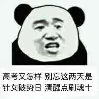 高考又怎样，别忘这两天是针女破势日，清醒点刷魂十