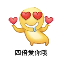 四倍爱你哦