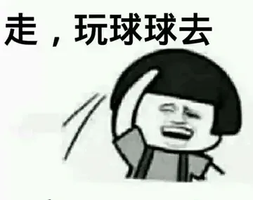走.玩球球去