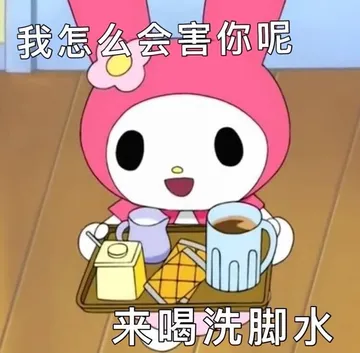 我怎么会害你呢来喝洗脚水