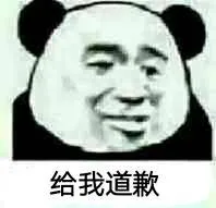 给我道歉