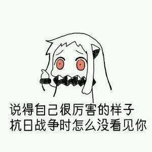 说得自己很厉害的样子 抗日战争时怎么没看见你