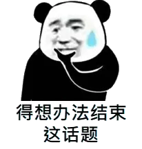得想办法结束这话题