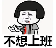 不想上班