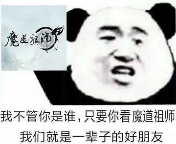 魔道祖师