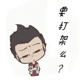 要打架么？