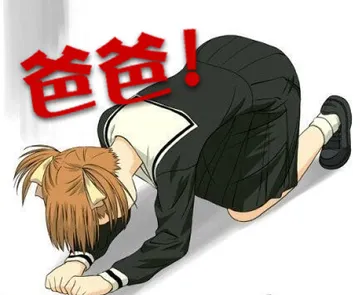 爸爸！
