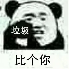 比个你（垃圾）