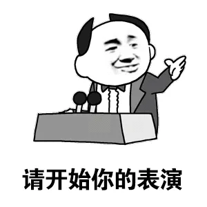 请开始你的表演