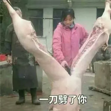 一刀劈了你（杀猪）