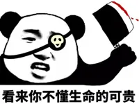 看来你不懂生命的可贵！