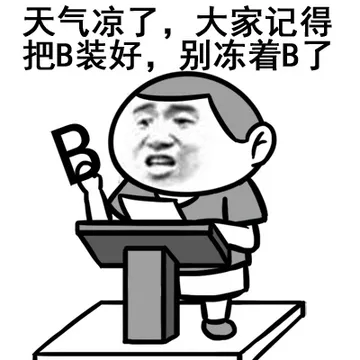 天气凉了，大家记得把B装好，别冻着B了