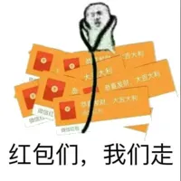 红包们，我们走！